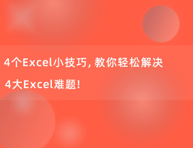4个Excel实用小技巧，教你轻松解决4大Excel难题！